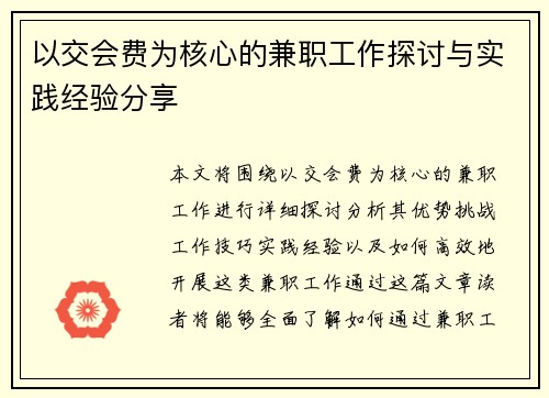 以交会费为核心的兼职工作探讨与实践经验分享
