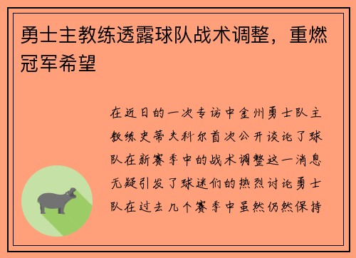 勇士主教练透露球队战术调整，重燃冠军希望