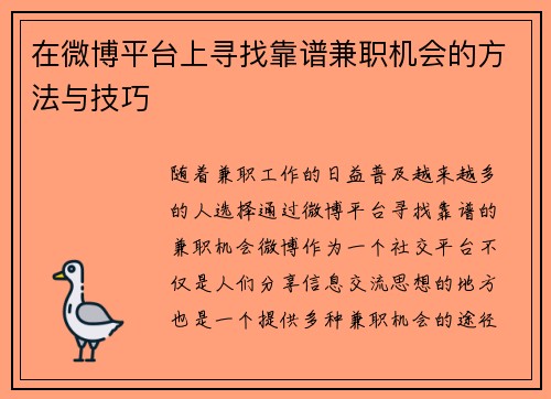 在微博平台上寻找靠谱兼职机会的方法与技巧