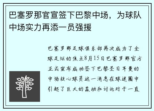 巴塞罗那官宣签下巴黎中场，为球队中场实力再添一员强援
