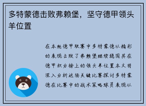 多特蒙德击败弗赖堡，坚守德甲领头羊位置