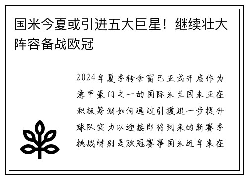 国米今夏或引进五大巨星！继续壮大阵容备战欧冠