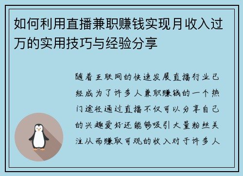 如何利用直播兼职赚钱实现月收入过万的实用技巧与经验分享