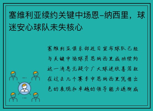 塞维利亚续约关键中场恩-纳西里，球迷安心球队未失核心