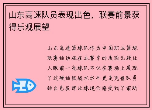 山东高速队员表现出色，联赛前景获得乐观展望