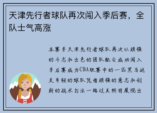 天津先行者球队再次闯入季后赛，全队士气高涨