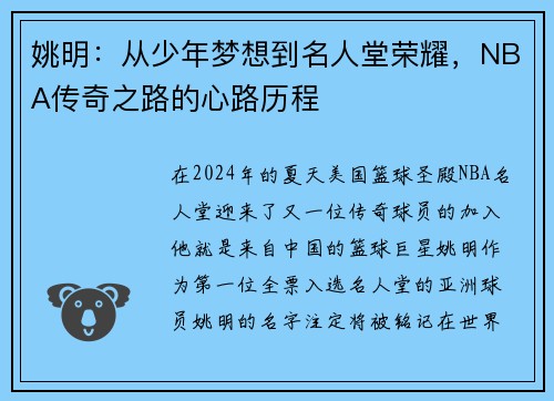 姚明：从少年梦想到名人堂荣耀，NBA传奇之路的心路历程