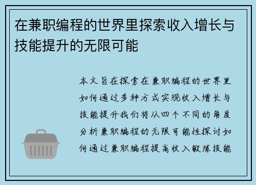 在兼职编程的世界里探索收入增长与技能提升的无限可能