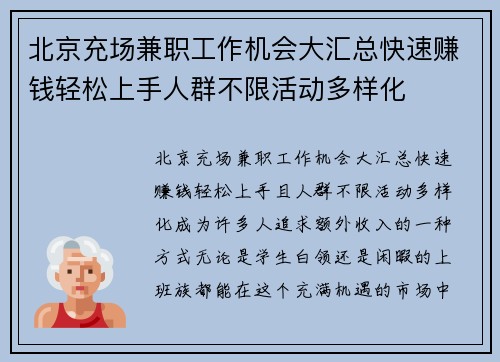 北京充场兼职工作机会大汇总快速赚钱轻松上手人群不限活动多样化