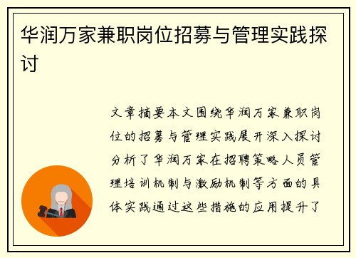 华润万家兼职岗位招募与管理实践探讨