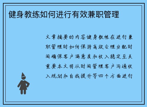 健身教练如何进行有效兼职管理