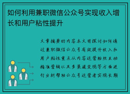 如何利用兼职微信公众号实现收入增长和用户粘性提升