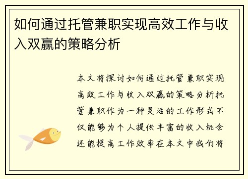 如何通过托管兼职实现高效工作与收入双赢的策略分析