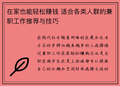 在家也能轻松赚钱 适合各类人群的兼职工作推荐与技巧
