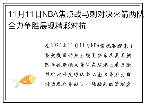 11月11日NBA焦点战马刺对决火箭两队全力争胜展现精彩对抗