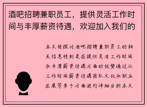 酒吧招聘兼职员工，提供灵活工作时间与丰厚薪资待遇，欢迎加入我们的团队
