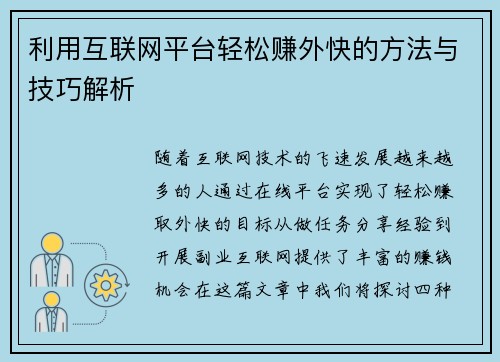 利用互联网平台轻松赚外快的方法与技巧解析