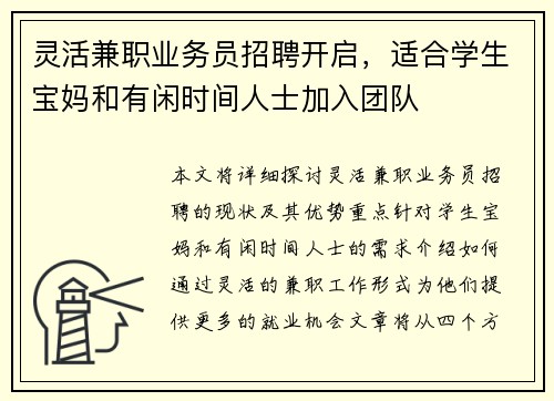 灵活兼职业务员招聘开启，适合学生宝妈和有闲时间人士加入团队