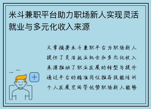 米斗兼职平台助力职场新人实现灵活就业与多元化收入来源