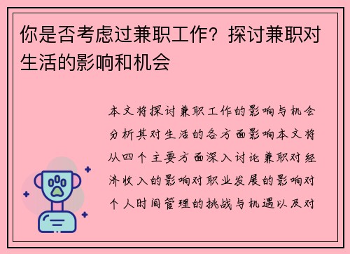 你是否考虑过兼职工作？探讨兼职对生活的影响和机会
