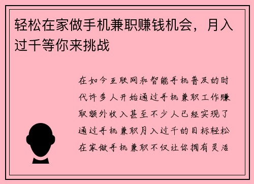 轻松在家做手机兼职赚钱机会，月入过千等你来挑战