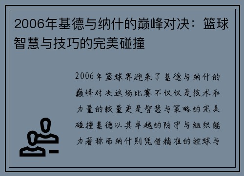 2006年基德与纳什的巅峰对决：篮球智慧与技巧的完美碰撞