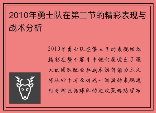 2010年勇士队在第三节的精彩表现与战术分析
