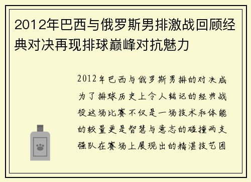 2012年巴西与俄罗斯男排激战回顾经典对决再现排球巅峰对抗魅力