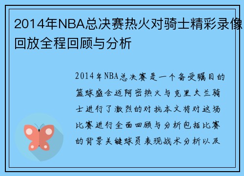 2014年NBA总决赛热火对骑士精彩录像回放全程回顾与分析