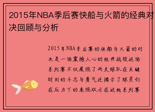 2015年NBA季后赛快船与火箭的经典对决回顾与分析