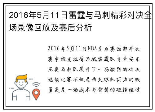 2016年5月11日雷霆与马刺精彩对决全场录像回放及赛后分析