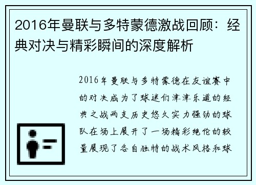 2016年曼联与多特蒙德激战回顾：经典对决与精彩瞬间的深度解析