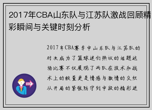 2017年CBA山东队与江苏队激战回顾精彩瞬间与关键时刻分析