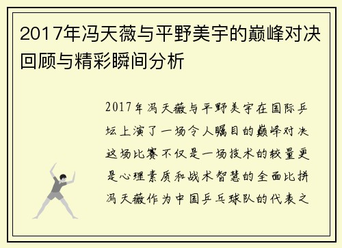 2017年冯天薇与平野美宇的巅峰对决回顾与精彩瞬间分析