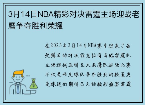 3月14日NBA精彩对决雷霆主场迎战老鹰争夺胜利荣耀