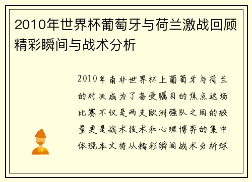 2010年世界杯葡萄牙与荷兰激战回顾精彩瞬间与战术分析