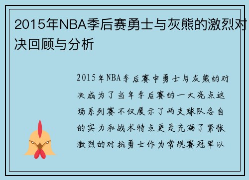 2015年NBA季后赛勇士与灰熊的激烈对决回顾与分析