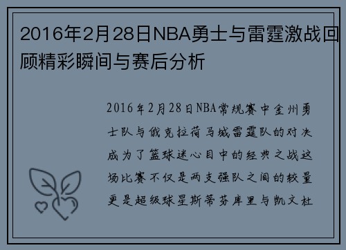 2016年2月28日NBA勇士与雷霆激战回顾精彩瞬间与赛后分析