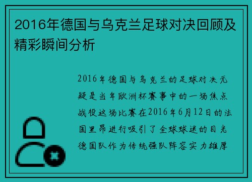 2016年德国与乌克兰足球对决回顾及精彩瞬间分析