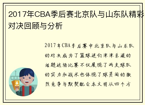 2017年CBA季后赛北京队与山东队精彩对决回顾与分析
