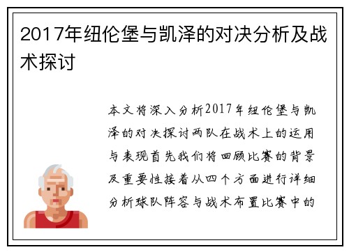 2017年纽伦堡与凯泽的对决分析及战术探讨