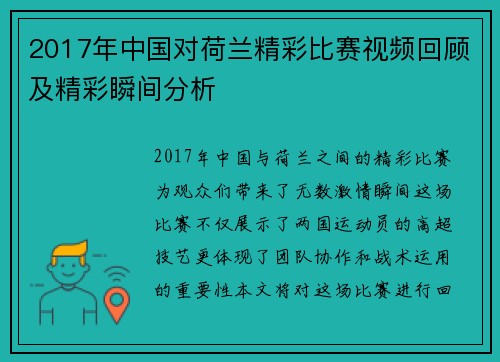 2017年中国对荷兰精彩比赛视频回顾及精彩瞬间分析