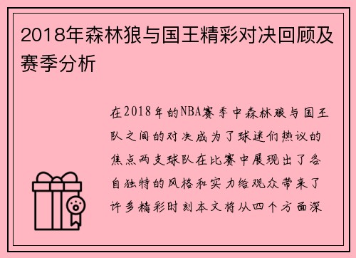 2018年森林狼与国王精彩对决回顾及赛季分析