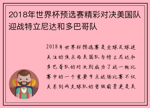 2018年世界杯预选赛精彩对决美国队迎战特立尼达和多巴哥队