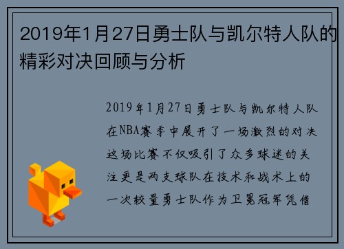 2019年1月27日勇士队与凯尔特人队的精彩对决回顾与分析