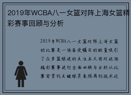 2019年WCBA八一女篮对阵上海女篮精彩赛事回顾与分析