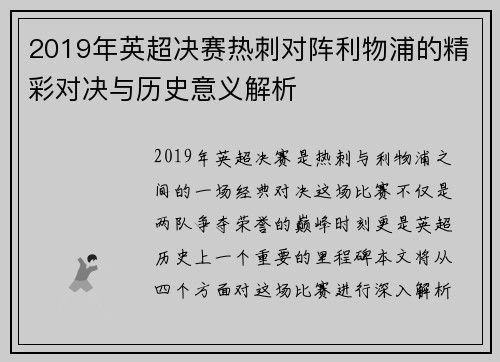 2019年英超决赛热刺对阵利物浦的精彩对决与历史意义解析