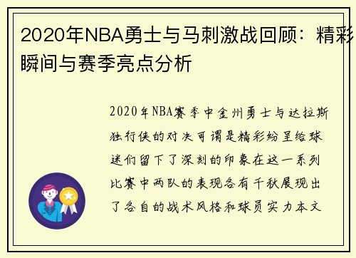 2020年NBA勇士与马刺激战回顾：精彩瞬间与赛季亮点分析