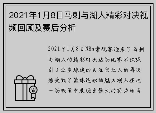 2021年1月8日马刺与湖人精彩对决视频回顾及赛后分析
