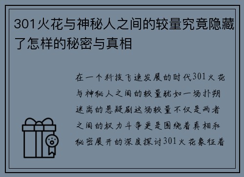 301火花与神秘人之间的较量究竟隐藏了怎样的秘密与真相